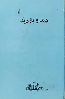 کتاب دید و بازدید - نویسنده جلال آل احمد
