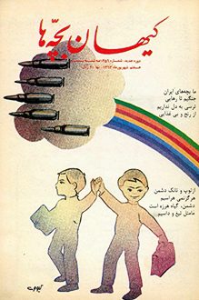 مجله کیهان بچه ها - شماره 256 - 7 شهریور 1363