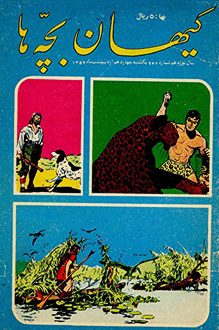مجله کیهان بچه ها - شماره 942 - 14 اردیبهشت 1354