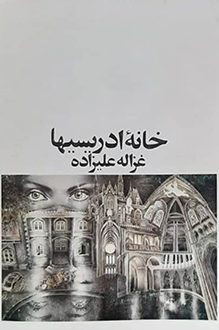 کتاب خانه ادریسیها - نویسنده غزاله علیزاده
