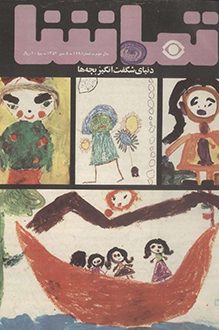 مجله تماشا – شماره 129 – 5 مهر 1352