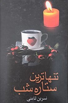 کتاب تنهاترین ستاره شب - نویسنده نسرین ثامنی