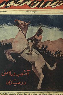 مجله تهران مصور – شماره 497 – 1 اسفند 1331