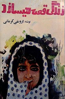 کتاب زندگی قصه میسازد - نویسنده ارونقی کرمانی