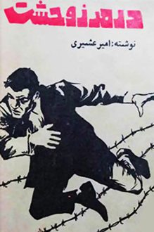 کتاب در مرز وحشت - نویسنده امیر عشیری