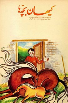 مجله کیهان بچه ها - شماره 233 - 1 فروردین 1363