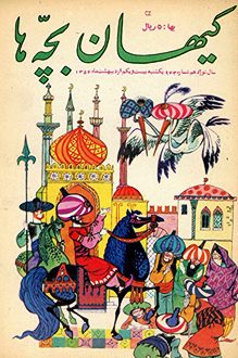 مجله کیهان بچه ها - شماره 943 - 21 اردیبهشت 1354