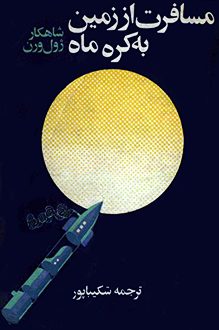 کتاب مسافرت از زمین به کره ماه - نویسنده ژول ورن