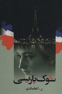 کتاب شوک پاریسی - نویسنده ر.اعتمادی