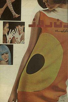 مجله زن روز – شماره 70 – 11 تیر 1345