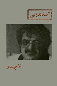 کتاب آشغالدونی - نویسنده غلامحسین ساعدی