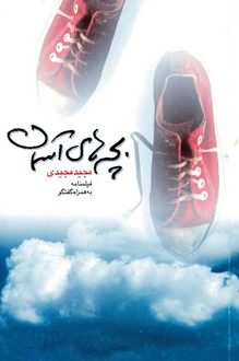 کتاب فیلمنامه بچه های آسمان - نویسنده مجید مجیدی
