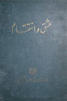 کتاب عشق و انتقام - نویسنده ابراهیم مدرسی