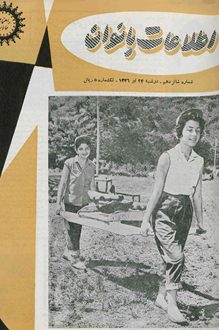 مجله اطلاعات بانوان – شماره 16 – 24 تیر 1336