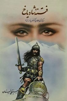 کتاب فتنه شادیاخ - نویسنده حسینقلی مستعان