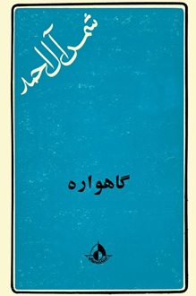 کتاب گاهواره - نویسنده شمس آل احمد