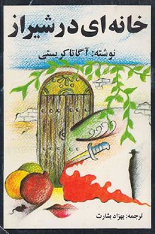 کتاب خانه ای در شیراز - نویسنده آگاتا کریستی