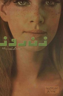 مجله زن روز – شماره 73 – 1 مرداد 1345