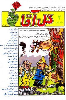 مجله گل آقا – سال 1 شماره 2 – شهریور 1370