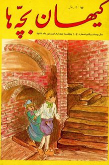 مجله کیهان بچه ها – شماره 1041 – 4 فروردین 1356
