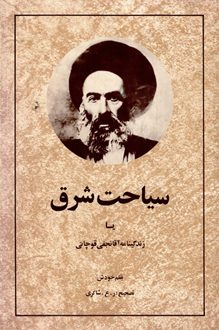 کتاب سیاحت شرق - نویسنده محمدحسن نجفی قوچانی