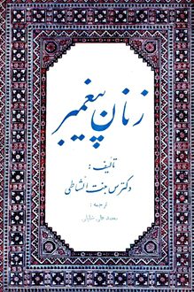 کتاب زنان پیغمبر - نویسنده دکتر س بنت الشاطی