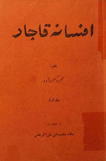 کتاب افسانه قاجار - نویسنده حمزه سردادور
