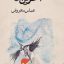 کتاب آخرین نسل برتر - نویسنده عباس معروفی