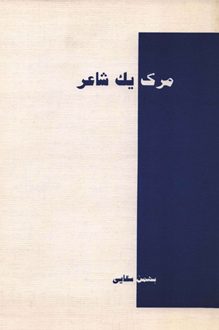 کتاب مرگ یک شاعر - نویسنده بهمن سقایی