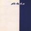 کتاب مرگ یک شاعر - نویسنده بهمن سقایی