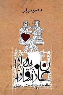 کتاب نامه های عاشقانه - شاعر عباس معروفی