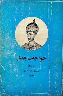 کتاب خواجه تاجدار - نویسنده ژان گور