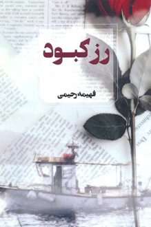 کتاب رز کبود - نویسنده فهیمه رحیمی