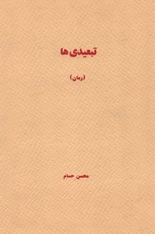 کتاب تبعیدی ها - نویسنده محسن حسام