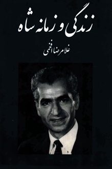 کتاب زندگی و زمانه شاه - نویسنده غلامرضا افخمی