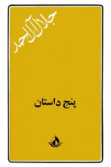 کتاب پنج داستان - نویسنده جلال آل احمد
