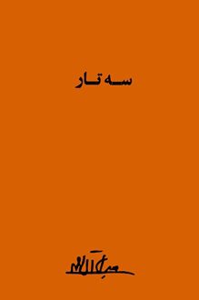 کتاب سه تار - نویسنده جلال آل احمد