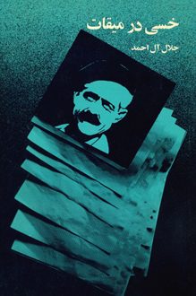 کتاب خسی در میقات - نویسنده جلال آل احمد