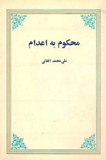 کتاب محکوم به اعدام - نویسنده علی محمد افغانی