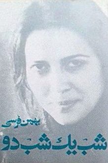 دانلود کتاب شب یک شب دو رمانی نوشته بهمن فُرسی