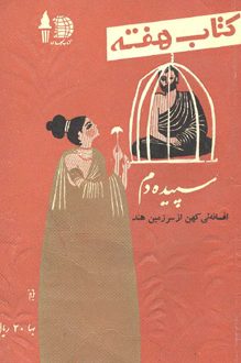 کتاب هفته - جلد 18 - بهمن 1340